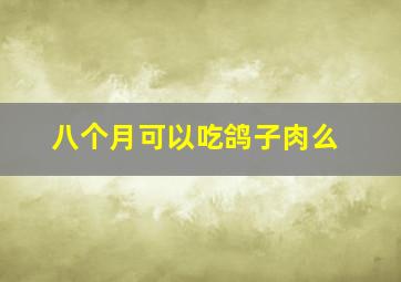 八个月可以吃鸽子肉么