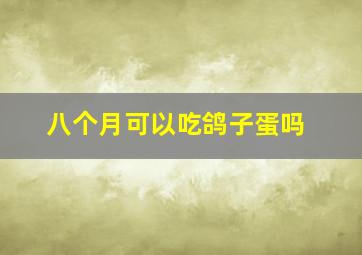 八个月可以吃鸽子蛋吗