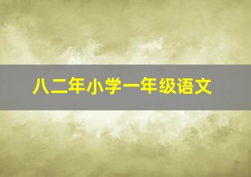 八二年小学一年级语文