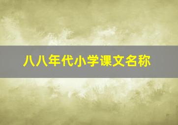 八八年代小学课文名称