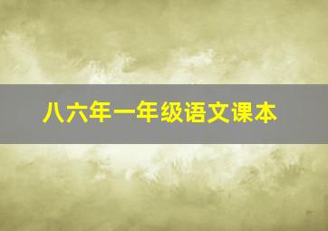 八六年一年级语文课本