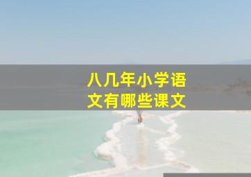 八几年小学语文有哪些课文