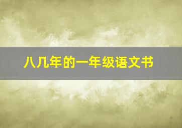 八几年的一年级语文书