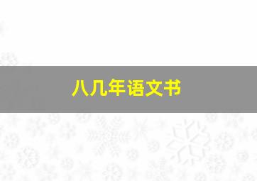 八几年语文书