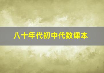 八十年代初中代数课本