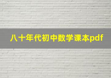 八十年代初中数学课本pdf