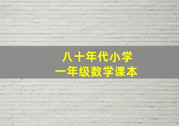 八十年代小学一年级数学课本