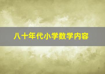 八十年代小学数学内容