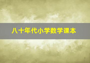 八十年代小学数学课本