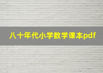 八十年代小学数学课本pdf