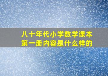 八十年代小学数学课本第一册内容是什么样的