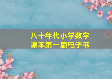 八十年代小学数学课本第一版电子书