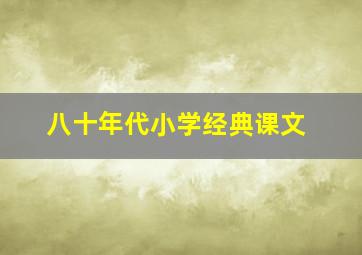 八十年代小学经典课文