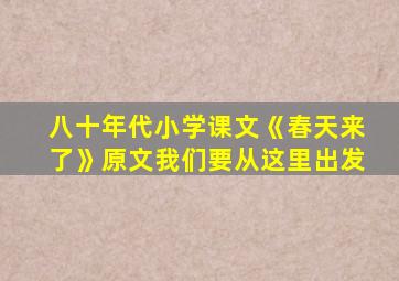 八十年代小学课文《春天来了》原文我们要从这里出发