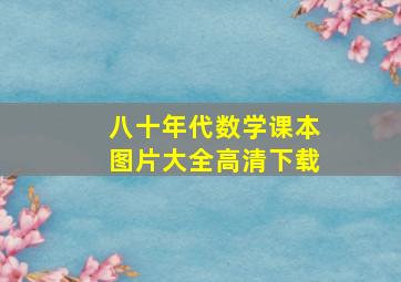 八十年代数学课本图片大全高清下载