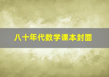 八十年代数学课本封面