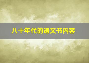 八十年代的语文书内容