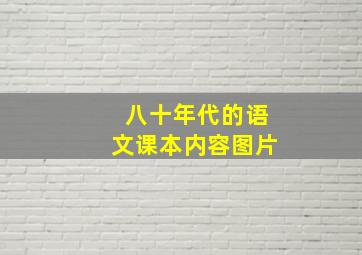 八十年代的语文课本内容图片