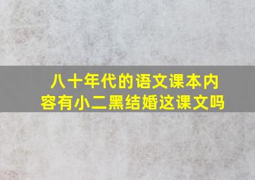 八十年代的语文课本内容有小二黑结婚这课文吗