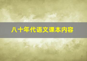 八十年代语文课本内容