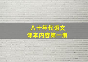 八十年代语文课本内容第一册