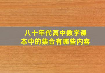 八十年代高中数学课本中的集合有哪些内容