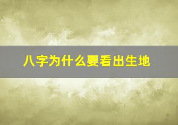 八字为什么要看出生地