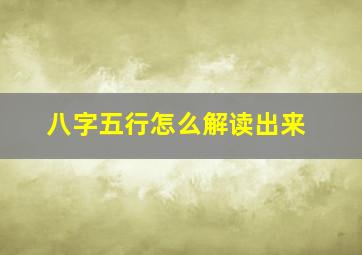 八字五行怎么解读出来