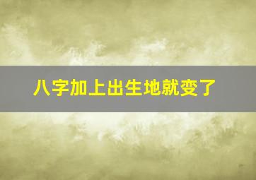 八字加上出生地就变了