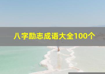 八字励志成语大全100个