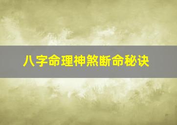 八字命理神煞断命秘诀