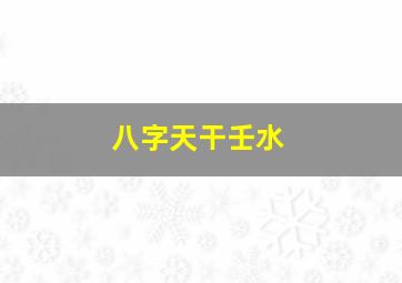 八字天干壬水