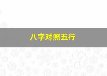 八字对照五行