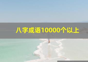 八字成语10000个以上