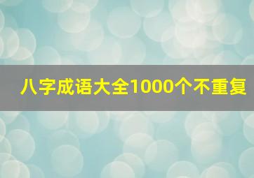 八字成语大全1000个不重复