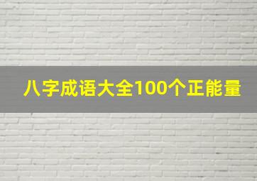 八字成语大全100个正能量