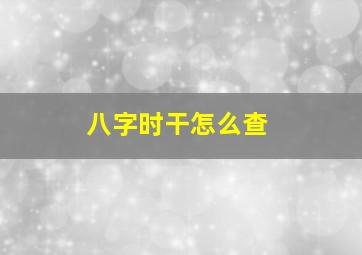 八字时干怎么查