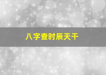 八字查时辰天干