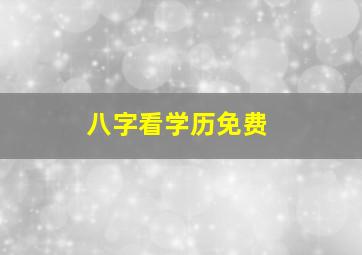 八字看学历免费