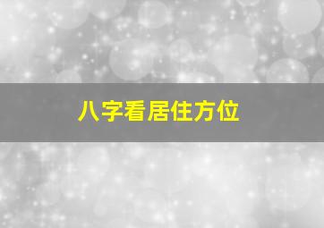 八字看居住方位