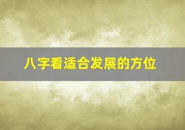 八字看适合发展的方位