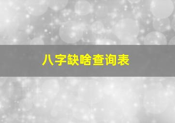 八字缺啥查询表