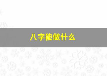 八字能做什么