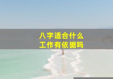 八字适合什么工作有依据吗