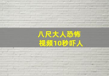 八尺大人恐怖视频10秒吓人