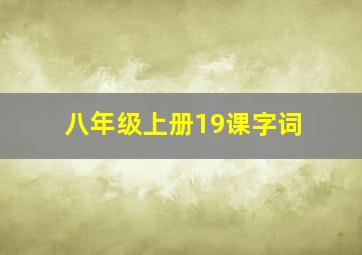 八年级上册19课字词