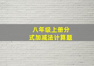 八年级上册分式加减法计算题