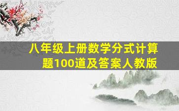 八年级上册数学分式计算题100道及答案人教版