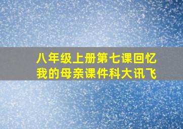 八年级上册第七课回忆我的母亲课件科大讯飞