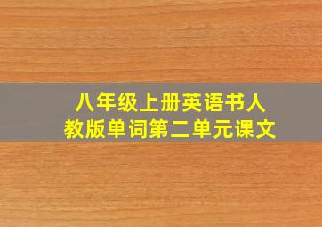 八年级上册英语书人教版单词第二单元课文